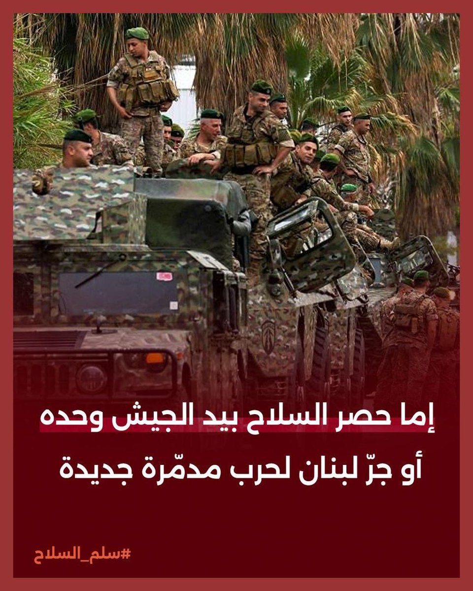 alinehge's tweet image. ما بدنا دولة حزب السلاح فخامتك. 
#وحدة_اللبنانيين_من_اجل_التغيير 
#سلم_السلاح 
#عهد_جديد_للبنان