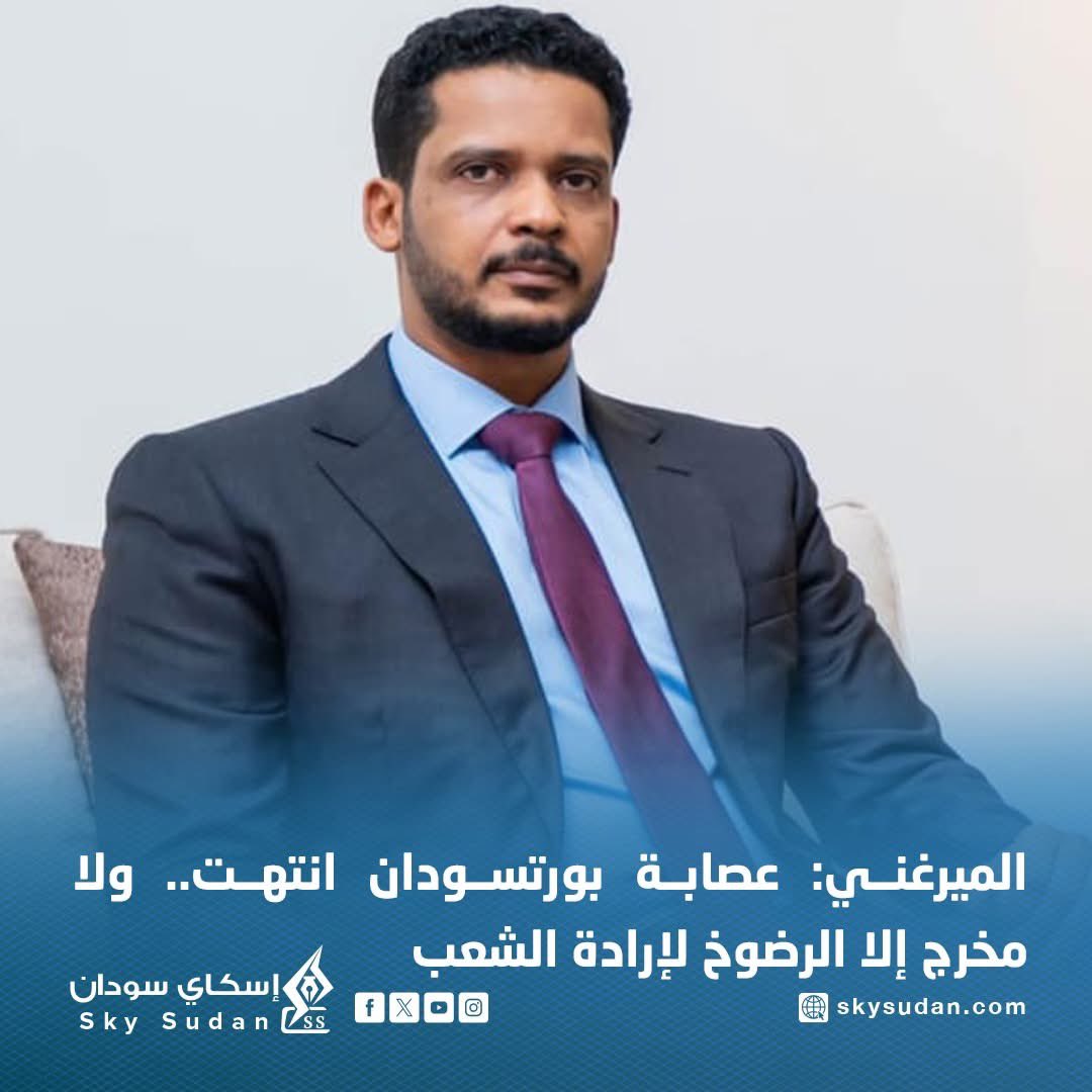 لغير الناطقين بلغة العمالة والارتزاق
(الشعب السوداني هنا مقصود بيه مرتزقة  وعبدة الامارات من عرب الشتات)
بن الدجالين يتحدث عن إرادة الشعب وهو يعلم مايريده الشعب السوداني ويعلم أن جنجويده منبوذ ين حتى في حواضنهم الا القليل منهم، ولكن السعي وراء السلطة يغري ضعاف النفوس والفُساق.