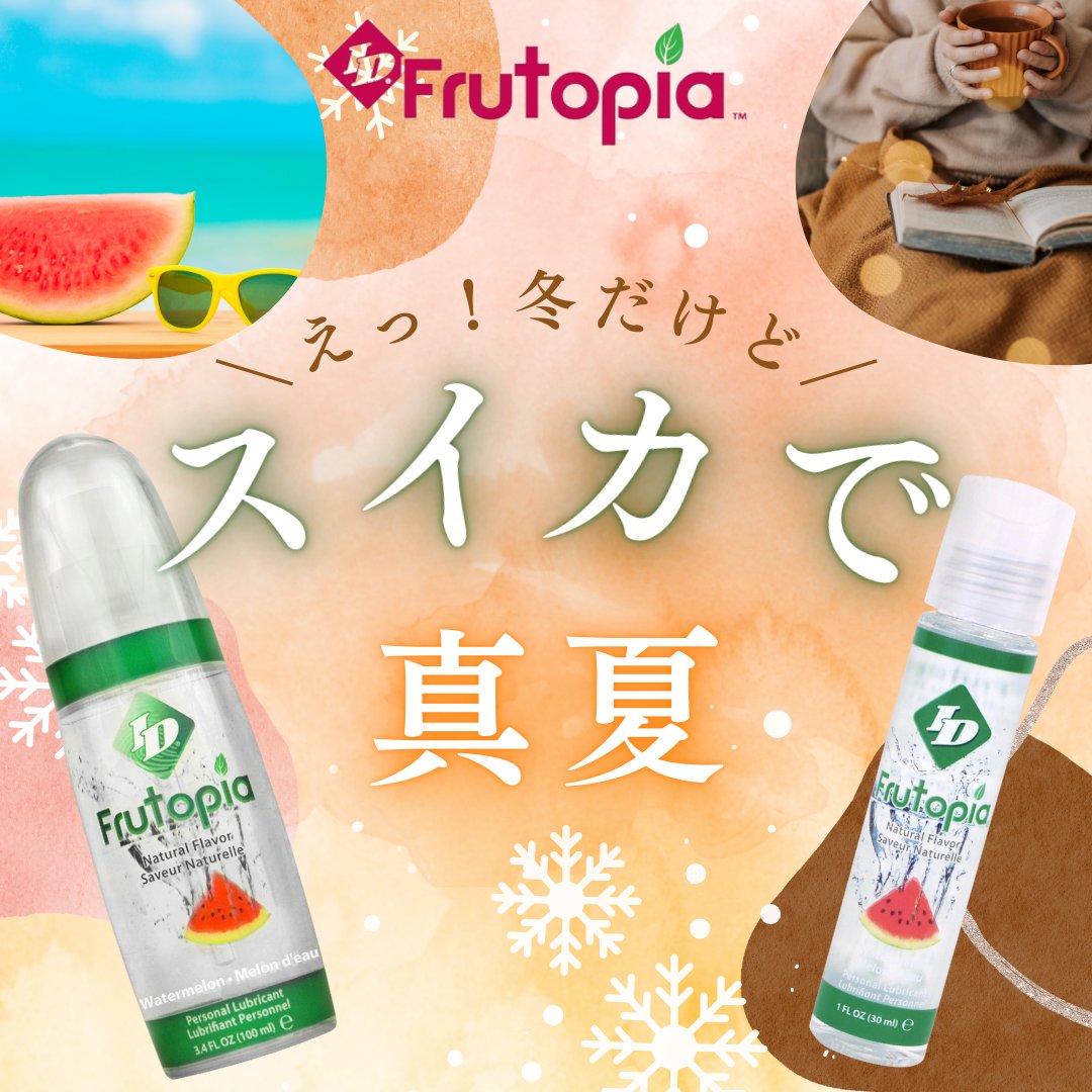 🎍年末年始の脳内混乱注意🎍
12月の夜にスイカの香りって…どうかしてる
でも、いい匂いすぎてもっとどうかしてる

気づけば、コタツの中が真夏のビーチ
毛布の下で、2人だけ夏フェス開催中

なんで今⁉ でもアリかも🍉
#え冬だよね今 #脳が真夏日 #フルトピアでバグる
amzn.asia/d/5SmukeH