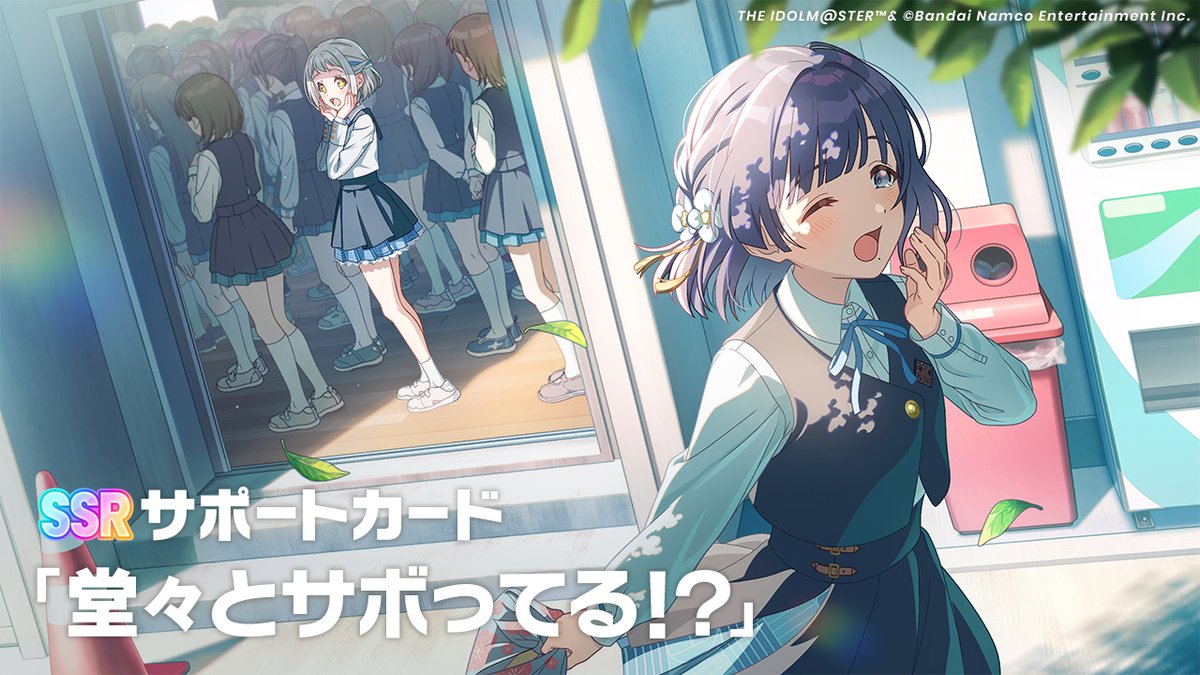 \　 明日11時より！　/
☆┈┈┈┈┈┈┈┈☆
  🎐新ガシャ開催🤍
　 【Superlative】
　　　秦谷美鈴
☆┈┈┈┈┈┈┈┈☆
#Superlative ガシャ
イラストご紹介！

🔸新SSRサポートカード
『堂々とサボってる！？』

🔸開催期間
1/5(月)11:00～(予定)

お楽しみに✨

#学マス