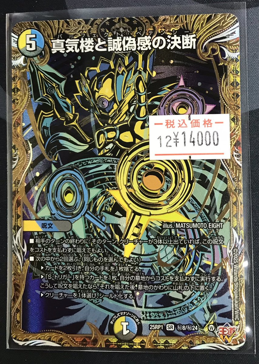 デュエマ 販売情報】 🔥『真気楼と誠偽感の決断』【秘】🔥 入荷しま