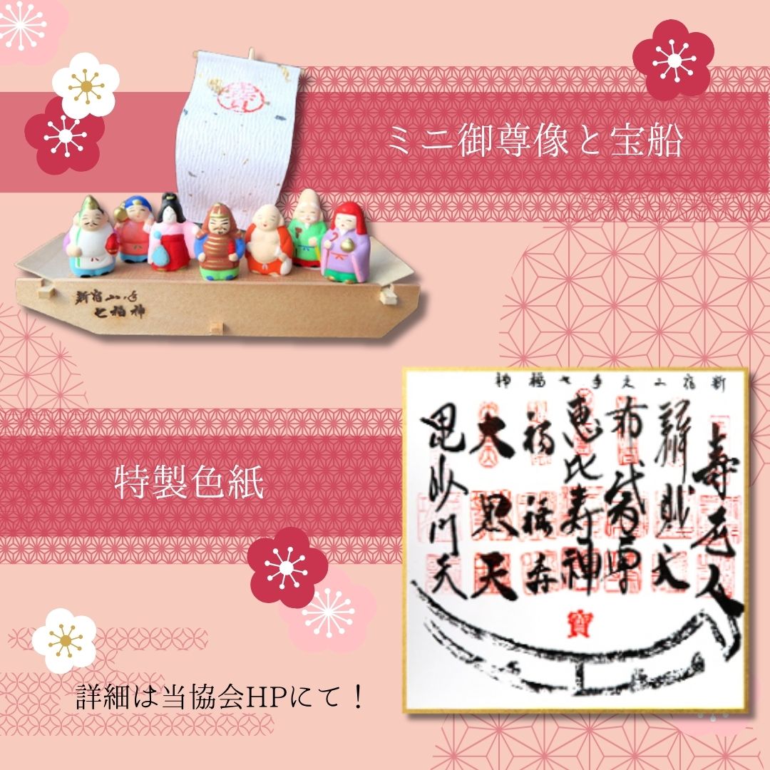 🪭新宿山ノ手七福神めぐり⛩️】 #新宿 で福を集めよう！「新宿山ノ手