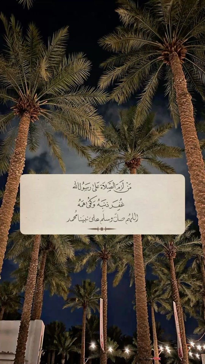 قال الرسول ﷺ : 

" اكثروا من الصلاة علي #ليلة_الجمعة و #يوم_الجمعة  
فإن صلاتكم معروضة علي "

كن سبباً في كثرة الصلاة على النبي

اللهم صل وسلم علي نبينا محمد ﷺ
