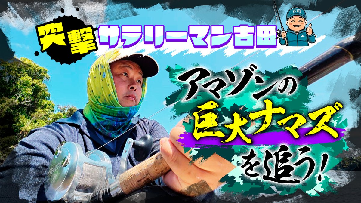 本日放送📺午後6時～ 「突撃サラリーマン古田 アマゾンの巨大ナマズを