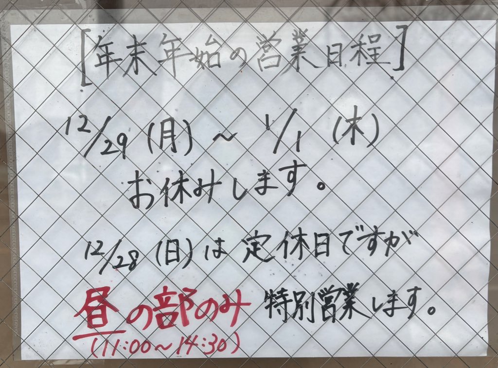 miso_bones's tweet image. おはようございます☀️
12.26(金)通常営業です
(11:00-14:30/17:00-21:00)

年内仕事納めの方もまだまだ働く方も💪🏻
お待ちしてます

📣年内最終営業 12.28(日)11:00-14:30

#梵納め よろしくお願いします🍜