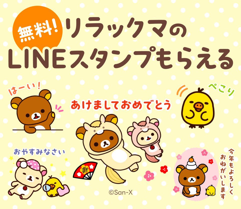 年末年始のあいさつに💬 リラックマの無料スタンプ配布中🎊 ＼ いまLINEとヤフーのアカウントを連携すると、 #リラックマ  のLINEスタンプがもらえます🎉 年末年始のあいさつにもぴったり⭐️ ⬇️ダウンロードはこちらから⬇️ https://t.co/dohyuJHrB3  ※すでにアカウント ...