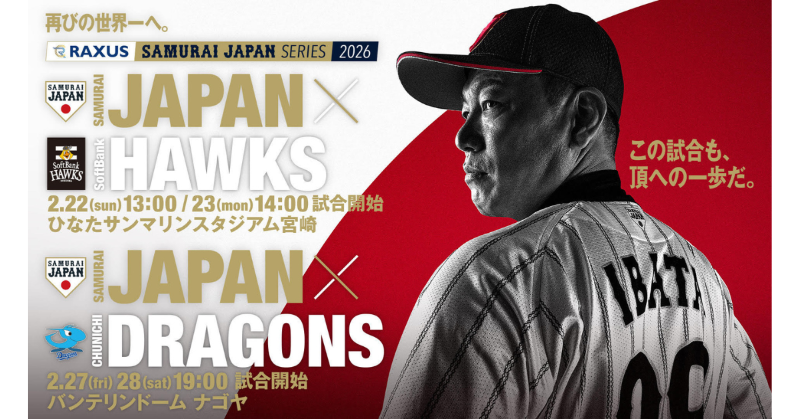 ◤ラグザス 侍ジャパンシリーズ 2026◢ #侍ジャパン の壮行試合を開催 