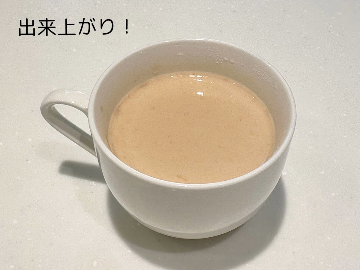 大掃除の合間にほっと一息。ミルクティーはいかが？
お湯を少し注いで1分待つ→牛乳を注ぐ→電子レンジで1分温める→牛乳たっぷりリッチなロイヤルミルクティーの完成✨ホチキスで留めてあるティーバッグの場合は、別で温めた牛乳を注いでくださいね😊
＃私のホットミルク
＃年末年始も一杯のエールを