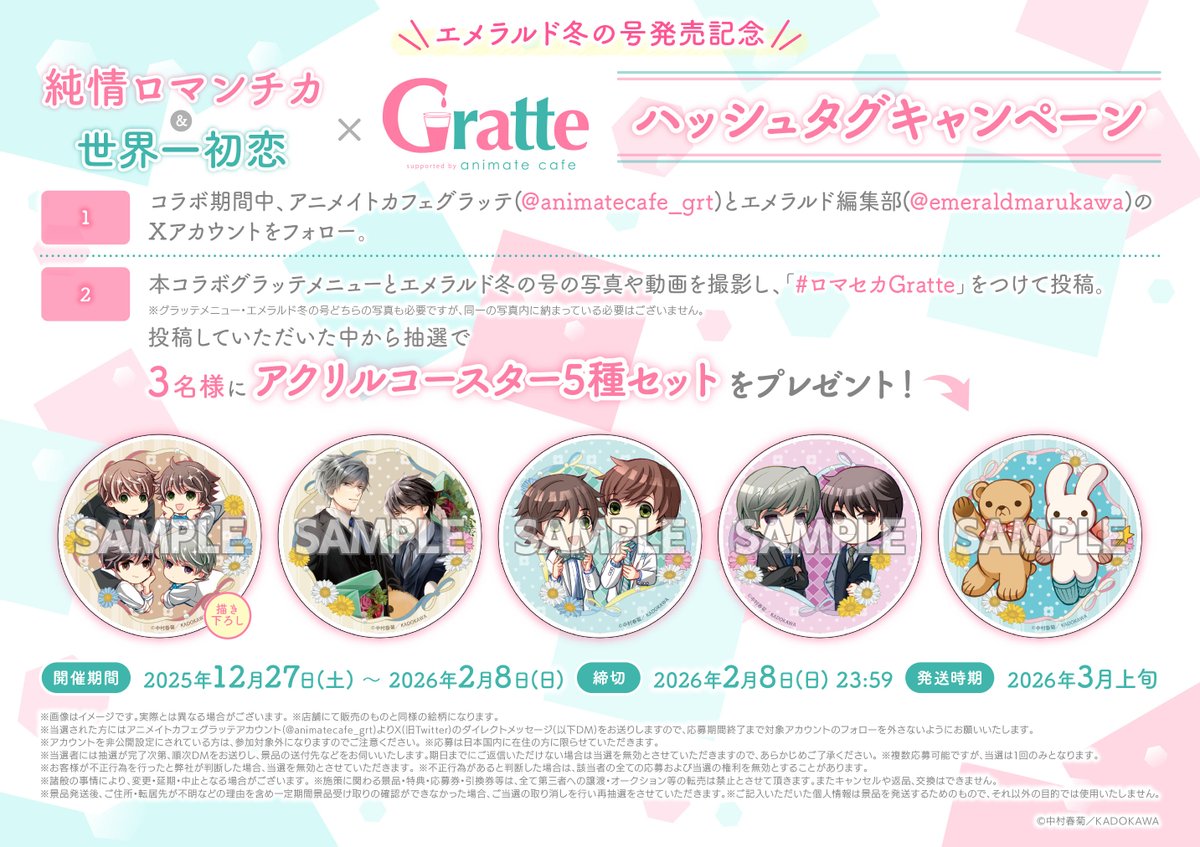 グラッテ 情報☕】 ≪『エメラルド冬の号』発売記念 「#純情ロマンチカ