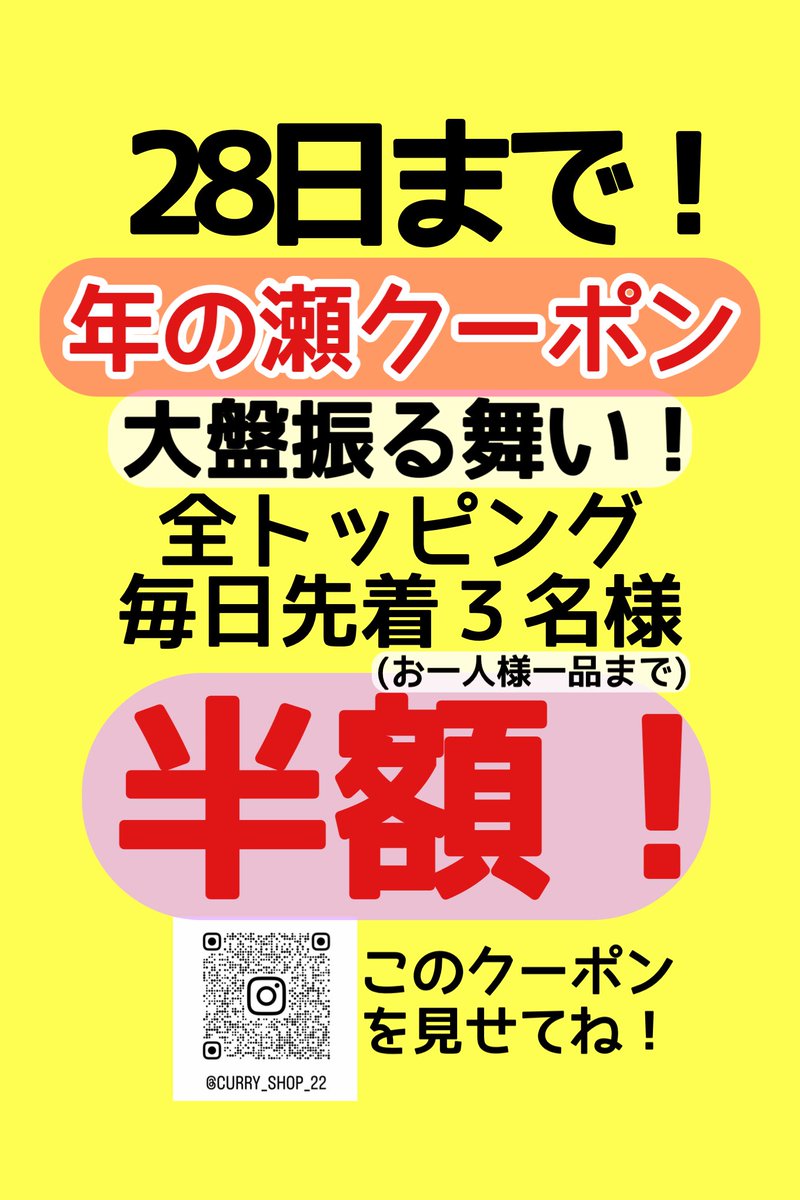 感謝を込めて！
年の瀬クーポン 発動！
全トッピング 毎日先着３名様！
半額にてご提供！
(お一人様一品まで)！

カレーショップ22
千葉市若葉区千城台西1ｰ2ｰ1-102
昼11：30〜14：30(L.O.14:15)
夜18：00〜20：00 (L.O.19:45) 043-308-6229

#カレーショップ22
#カレー
#千城台北駅
#千葉県