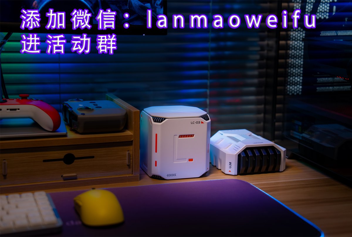 manateelazycat's tweet image. 「懒猫微服」免费送第二轮开始了！！！！！！
《懒猫微服：内存涨价懒猫微服不涨价，圣诞小桌搭，等你把它带回家！》第二轮

懒猫微服，全球热销欧美日韩新马泰等 40+国家，已经服务武汉大学、中科大等40+高等院校人工智能实验室 ，UPS 红牌直达，支持合规发票开具，可签合同保障权益，助力企业 /