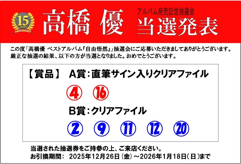 高橋優 抽選会当選結果】 この度ベストアルバム『自由悟然』抽選会にご