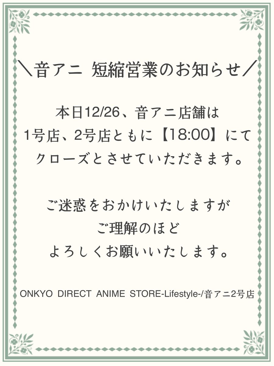 ぽんご購入よろしくお願いいたします。 📢短縮営業のお知らせ❗️ ＼ 本日12/26、#音アニ 1号店、#音アニ2号店