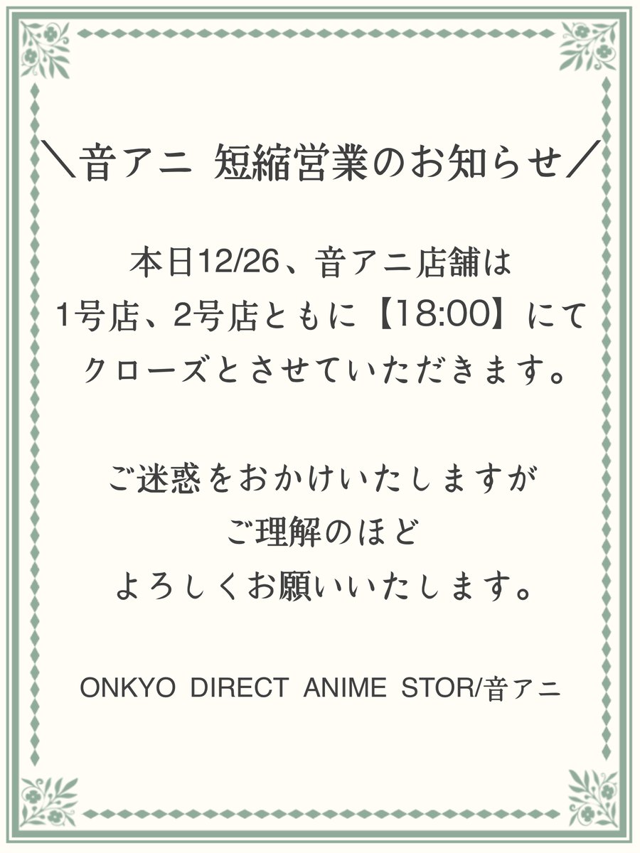 購入前にコメントお願いしますページ 📢短縮営業のお知らせ❗️ ＼ 本日12/26、#音アニ 1号店、#音アニ2号店