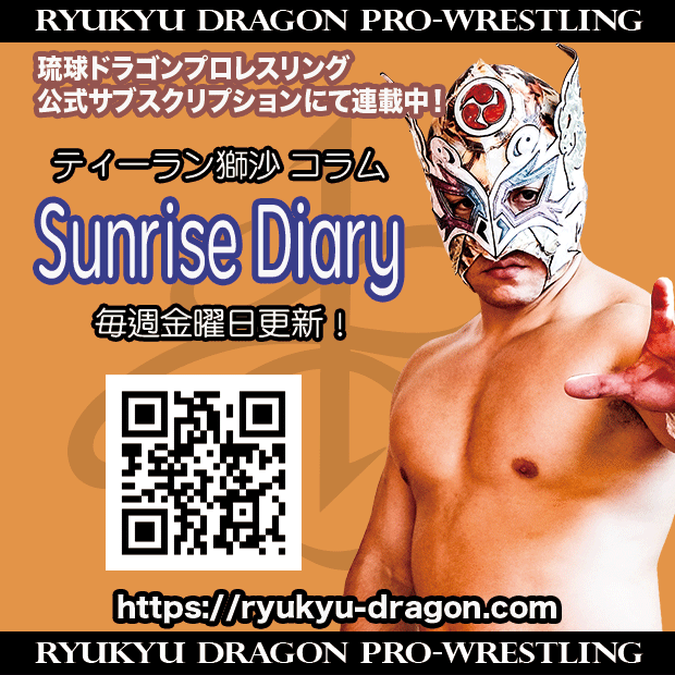 公式サブスクリプション情報】 #ティーラン獅沙 選手コラム 「2025年を