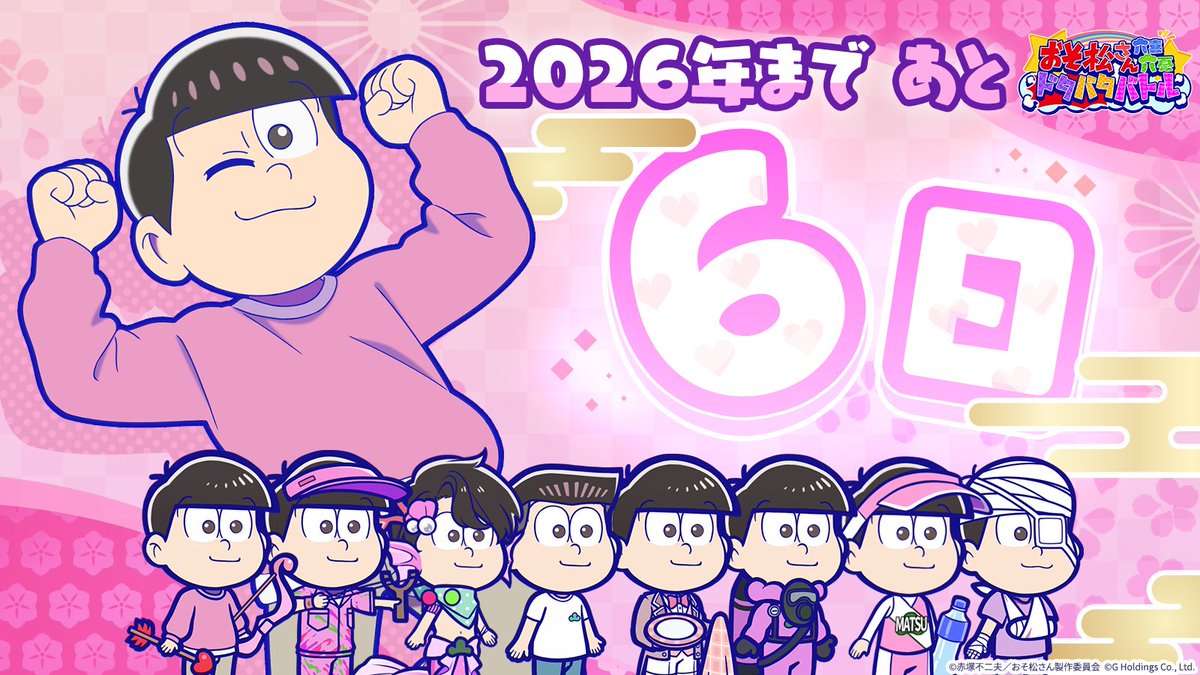 osoroku_jp's tweet photo. 2026年まで
＼あと6️⃣日！／

色んなトッティ見てくれた？
今年もやっぱトッティが
一番かわいいかったよね～

#おそろく
#おそ松さん https://t.co/H2OalYLGT6