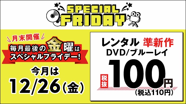 🌟月末金曜はスペシャルフライデー🌟 レンタルDVD準新作が ✨100円(税