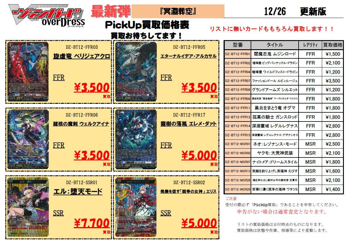 ヴァンガード最新弾『冥淵葬空』のPickup買取リストを作成しました