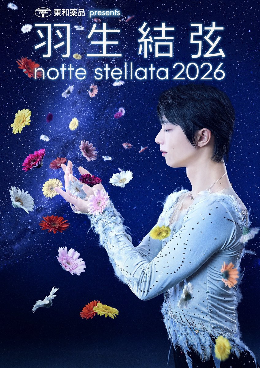 『東和薬品 presents 羽生結弦 notte stellata 2026』が3月7日（土）からセキスイハイムスーパーアリーナ（グランディ・21／宮城県）で開催される。現在イープラス独占最速先行（抽選）チケットが発売中だ。 spice.eplus.jp/articles/343021
