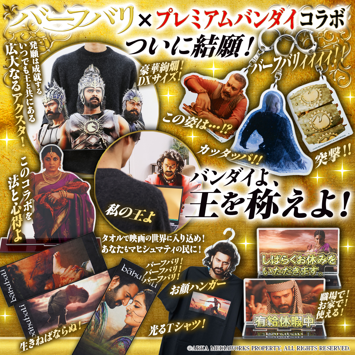 <a href="/BAAHUBALI2JAPAN/">『バーフバリ エピック４K』公式アカウント🔱</a> インド映画『バーフバリ』×プレミアムバンダイコラボ　<a href="/BAAHUBALI2JAPAN/">『バーフバリ エピック４K』公式アカウント🔱</a>

⌛️締切間近！2026年1月4日(日) 23時まで！⌛️
商品一覧：p-bandai.jp/fashion/c0008/…

40cm超の巨大アクスタや映画の世界に入り込めるタオル、『有給休暇中』アクスタなど展開。