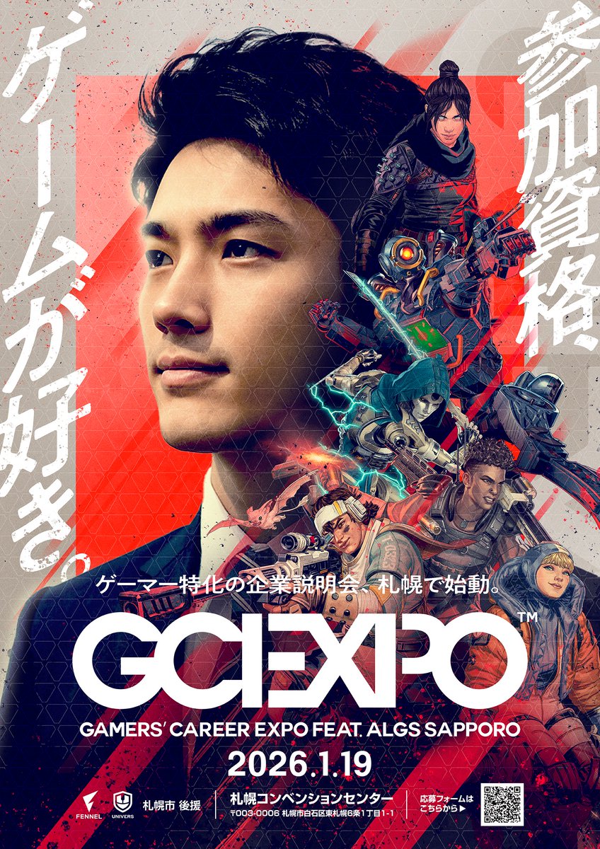 ◤ #GCEXPO 2026 Feat. ALGS Sapporo ◢

「参加資格：ゲーム好き。」
プロeスポーツチームFENNELが贈る、ゲーマーのための合同企業説明会。

日程：2026年1月19日（月）
場所：札幌コンベンションセンター
対象：ゲームが好きな学生（全学年）

特設サイト
gcexpo.univers-gamer.jp