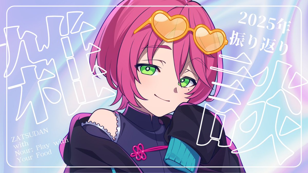 huuta_koya's tweet image. 🍔配信のお知らせ🍩

12月26日12時30分～
#Nour: Play with Your Foodっていう
謎のチルゲーをいじりながら
2025年をまったり振り返る雑談やります☺

▶youtube.com/live/r22CkxB-4…

#配信告知
#ふぅ汰小屋