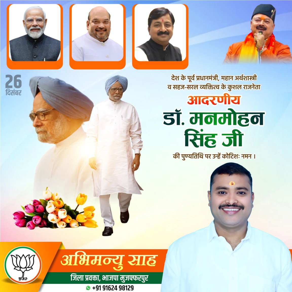 Abhimanyu__Sah's tweet photo. देश के पूर्व प्रधानमंत्री, महान अर्थशास्त्री और सहज-सरल व्यक्तित्व के धनी,
कुशल राजनेता आदरणीय डॉ. मनमोहन सिंह जी की पुण्यतिथि पर
कोटि-कोटि नमन 🌼🙏
उन्होंने अपने दूरदृष्टि-पूर्ण नेतृत्व से देश की अर्थव्यवस्था को नई दिशा दी।
उनका योगदान राष्ट्र सदैव स्मरण रखेगा। https://t.co/I5VQaPXQrl