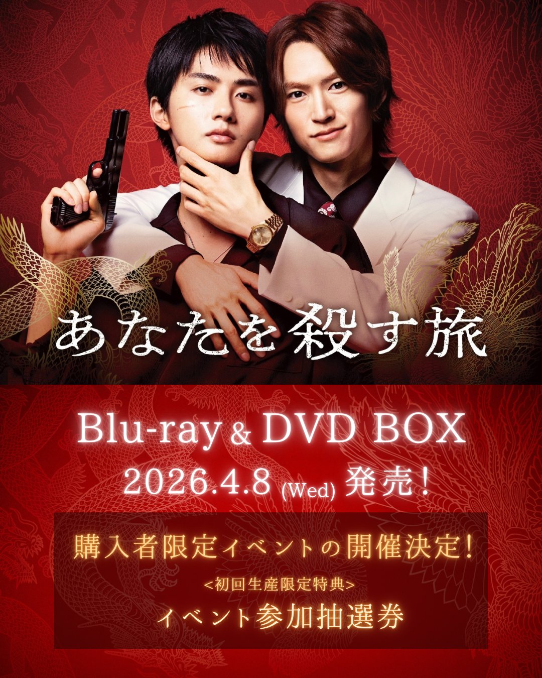 公式】ドラマ『あなたを殺す旅』 on X: 