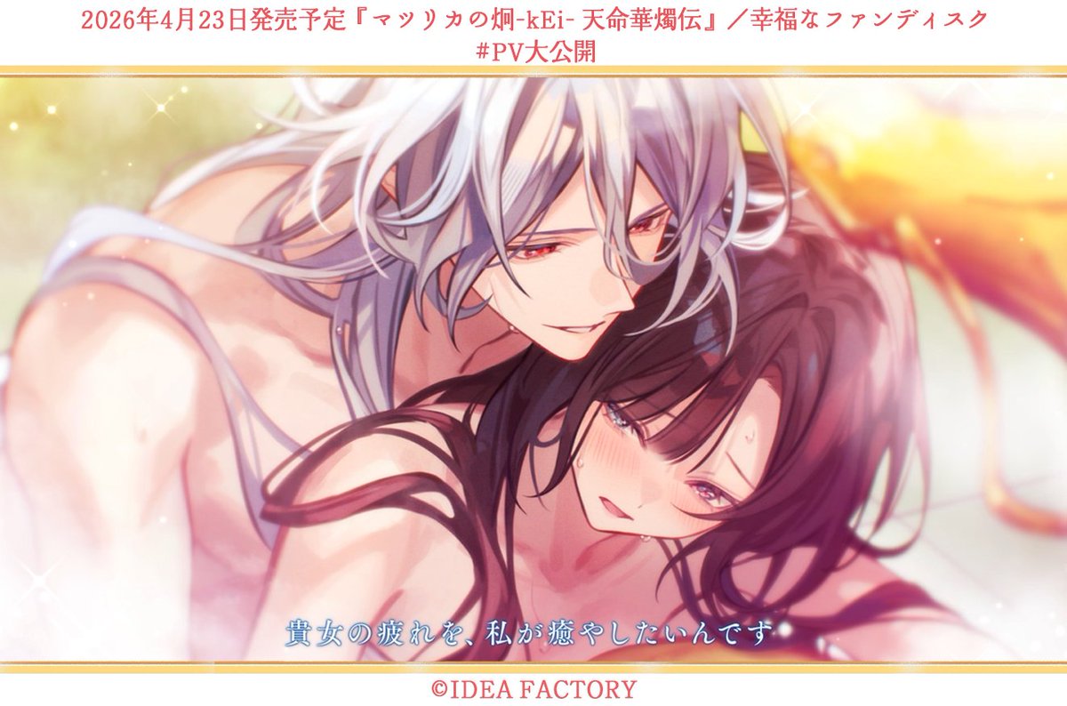 マツリカの炯-kEi- 天命胤異伝／FD：マツリカの炯-kEi- 天命華燭伝