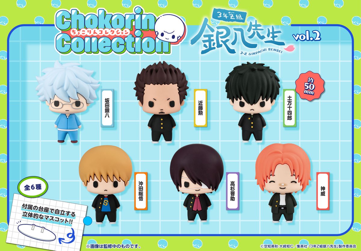 GINTAMA_PR's tweet image. 【商品】
ちょこりんコレクション
3年Z組銀八先生vol.2が登場！
ゆるっとしたデフォルメ感と、ちょこっとサイズが可愛いマスコット。vol.1とあつめると世界観が広がります✨

⏰ページ公開1月7日(水)11時
１月８日より予約受付開始！
megahobby.jp

（メガハウス/N）
#ginpachi #gt_pr