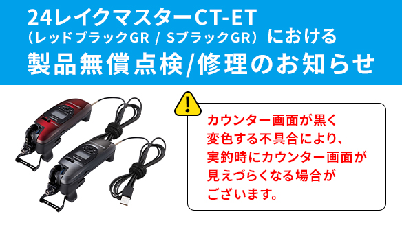 回収のお知らせ】 「24レイクマスター レッドブラックGR」、「24レイク