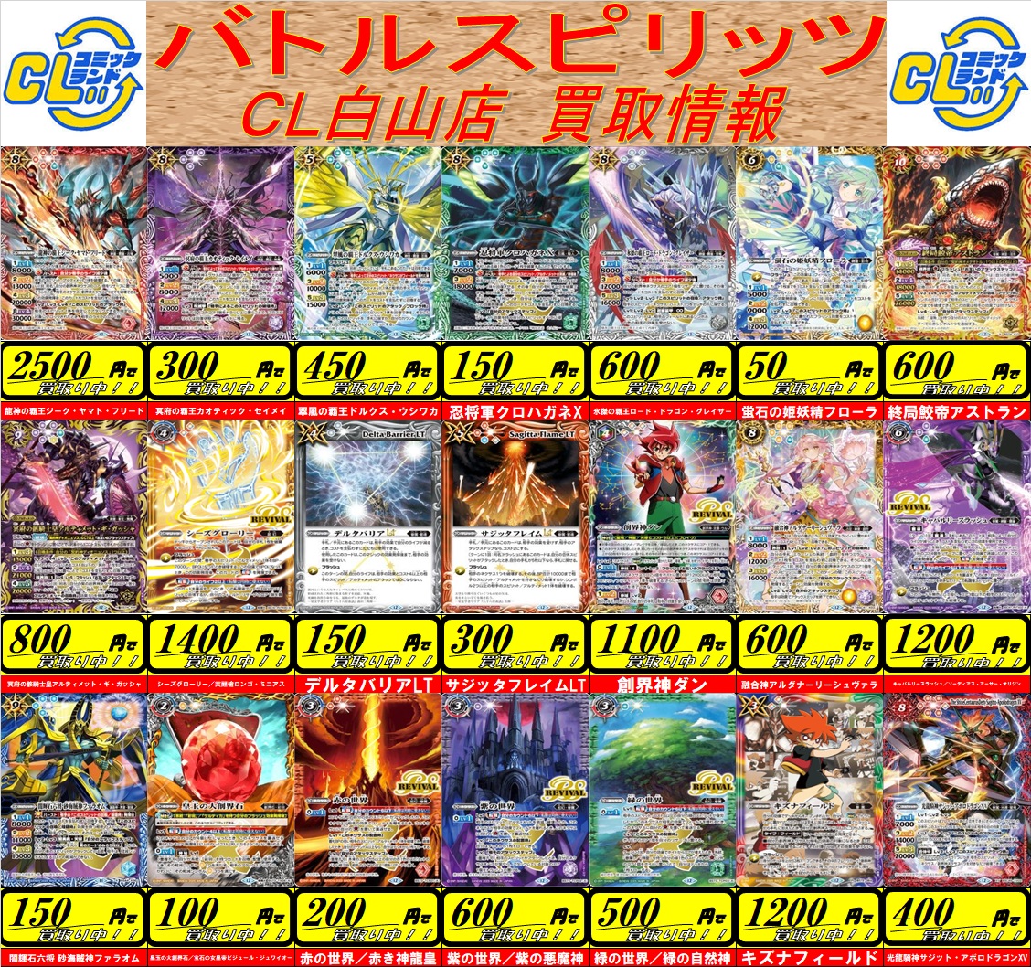 CL白山店より バトルスピリッツ 人気カード高価買取のお知らせです