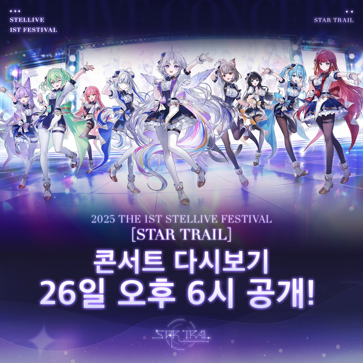 안녕하세요, 스텔라이브입니다.

2025 THE 1ST STELLIVE FESTIVAL [ STAR TRAIL ]
재편집 작업이 완료되어 12월 26일(금) 18시부터 공개될 예정입니다.

재업로드 일정 조정에 따라,
구매 및 스트리밍 유지 기간을 추가 연장하여
아래 기간까지 이용하실 수 있도록 조율 하였습니다.

이용 기간
2025년