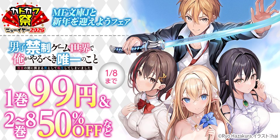 『男子禁制ゲーム世界で俺がやるべき唯一のこと』公式@小説10巻6月25日発売&マンガ2巻発売中! tweet media