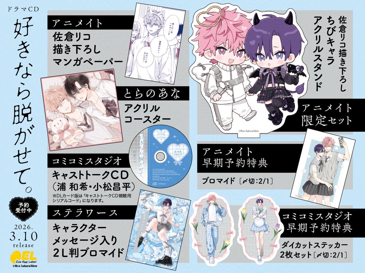 🆕ドラマCD『#好きなら脱がせて。』👗 ˗ˏˋ 💙ご予約受付中💙 ˎˊ˗ 店舗