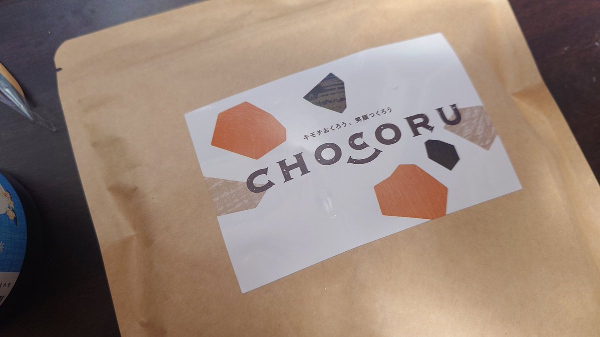 好きなチョコ贈ってもらった！ありがと〜！本名？書いてあって誰かを