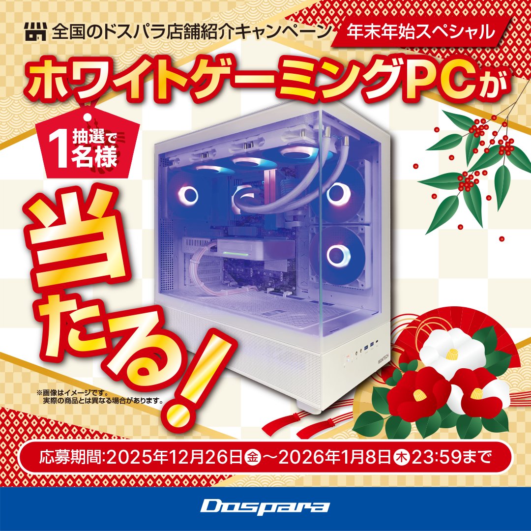 dospara_web's tweet image. ＼全国のドスパラ店舗紹介キャンペーン🎉／
👉年末年始スペシャル

✨ホワイトゲーミングPC✨
抽選で1名様にプレゼント🎁

▼応募条件
①@dospara_web &amp;amp;最寄りのドスパラ店舗フォロー
②この投稿をリポスト
③キーワード投稿で当選率UP🎯
キーワードとPC構成はリプで確認！👇
📅1/8迄