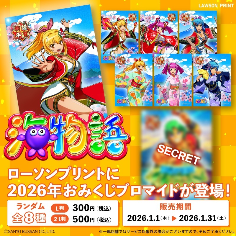 海物語 シリーズより 2026年 おみくじブロマイドが登場🎍⭐ ＼ 新年の