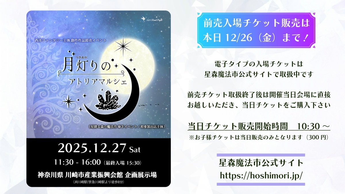 ✨#月灯りのアトリアマルシェ ご案内✨

電子タイプの前売入場チケットは本日12/26（金）まで星森魔法市公式サイトにて取扱っております。
開催当日も会場で入場チケットを取り扱いますが前売価格と異なりますので予めご了承下さい。

🎟️チケット情報→ hoshimori.jp/8503