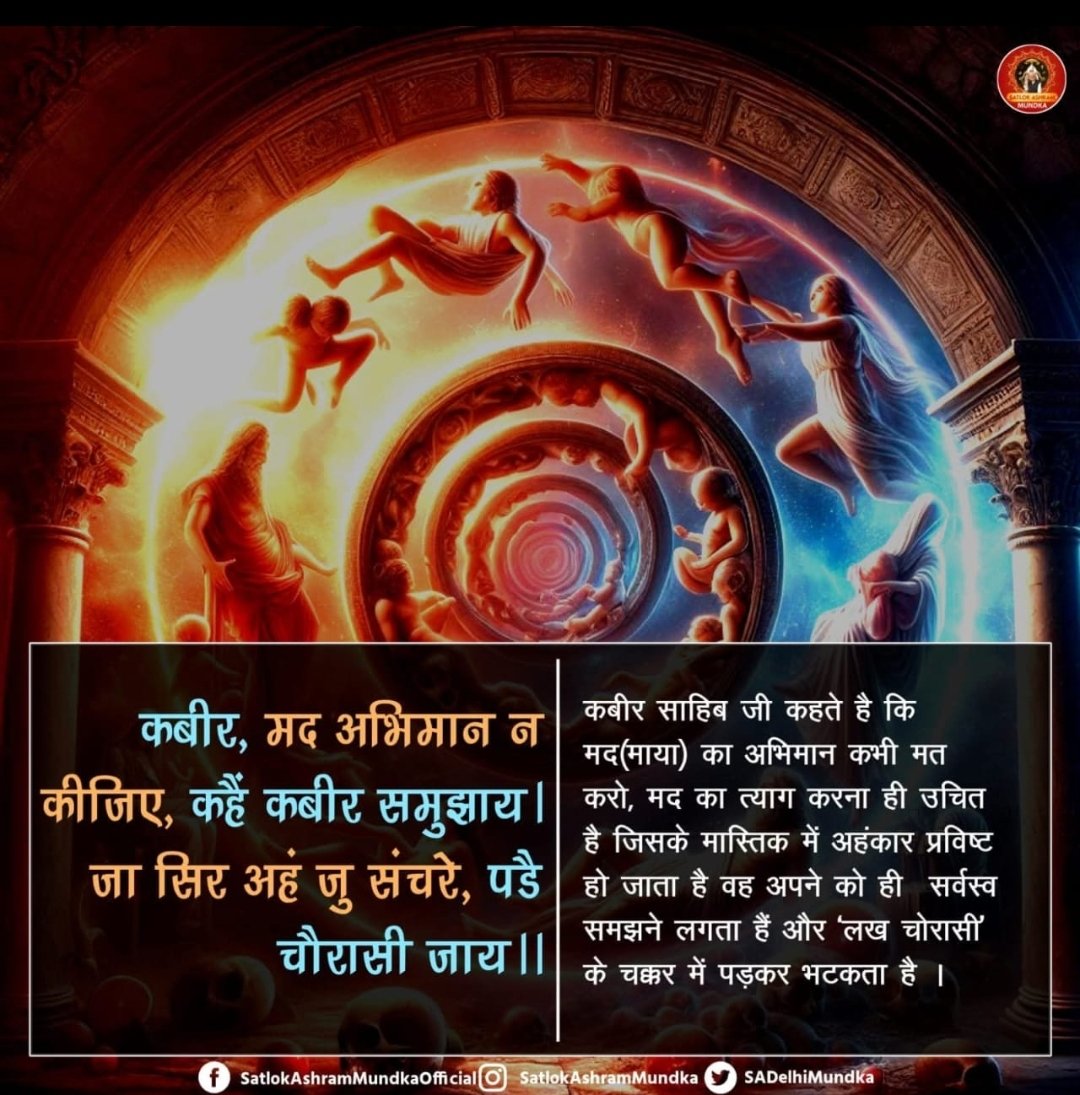 hemlata24181's tweet photo. #GodMorningFriday
#SantRampalJiQuotes
कबीर साहिब जी कहते है कि मद (माया) का अभिमान कभी मत करो, मद का त्याग करना ही उचित हो जाता है वह अपने को ही सर्वस्व है जिसके मास्तिक में अहंकार प्रविष्ट समझने लगता हैं और 'लख चोरासी' के चक्कर में पड़कर भटकता है । https://t.co/CYMZJOZR7o