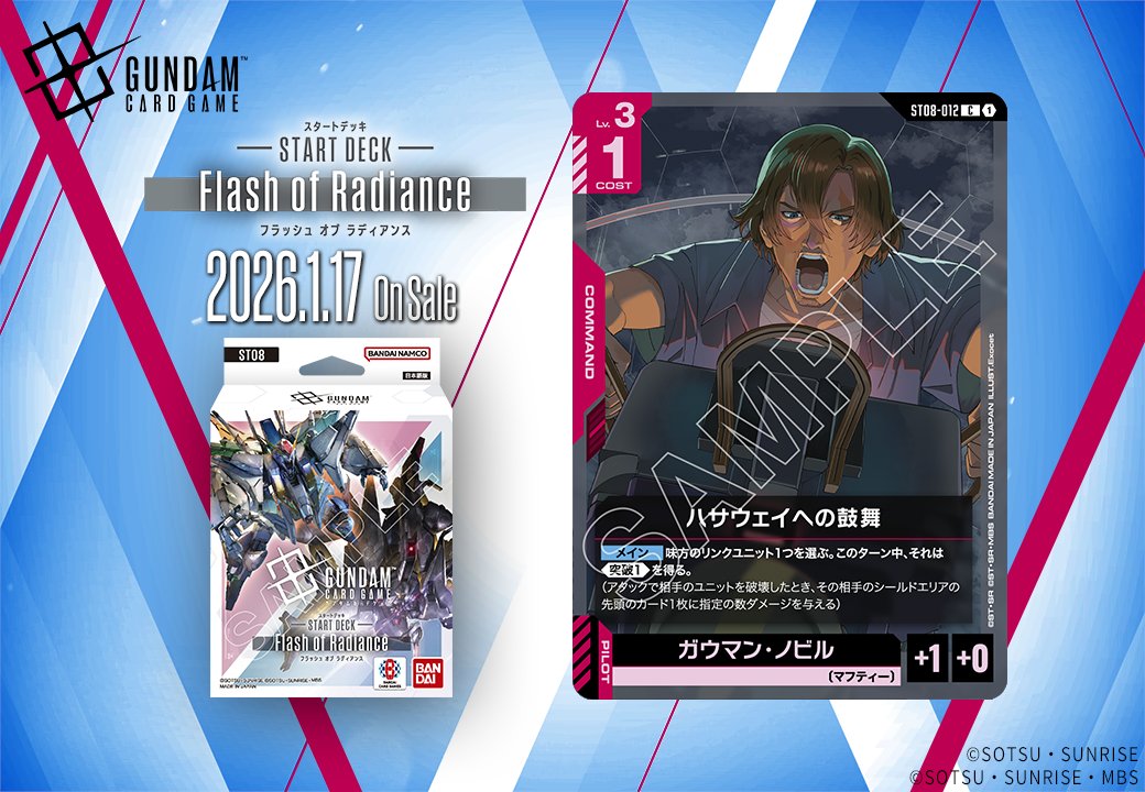 収録カード紹介】 「ハサウェイへの鼓舞」を紹介！ スタートデッキ