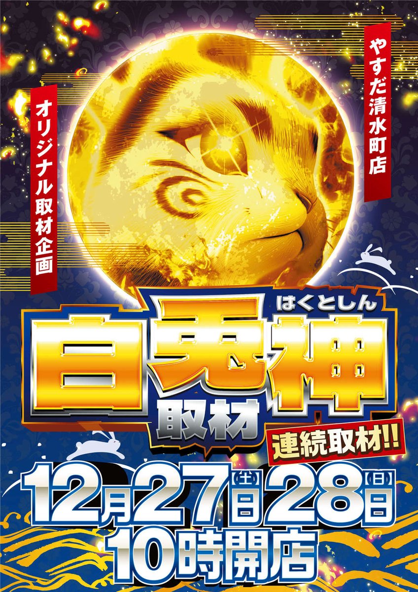 やすだ清水町店です🐰 明日1⃣2⃣月2⃣7⃣日（土） 10時開店