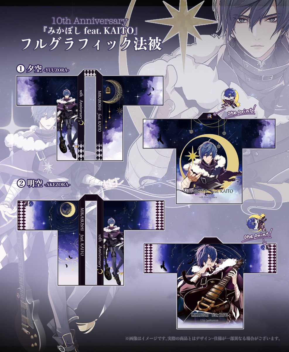 みかぼしfeat. KAITO 』 10th Anniversaryグッズ法被デザイン☄️
