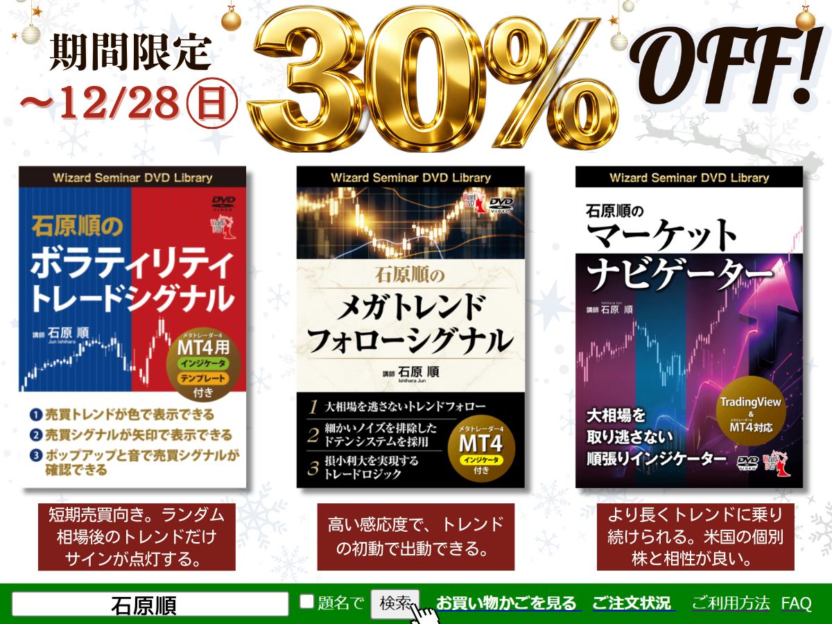 石原順さんの人気インジケータが、期間限定で30％オフ！ 『マーケットナビゲーター 』 より長くトレンドに乗り続けられる 『メガトレンドフォローシグナル』  高い感応度でトレンドの初動で出動できる 『ボラティリティトレードシグナル』 短期売買向き。ランダム相場後の ...