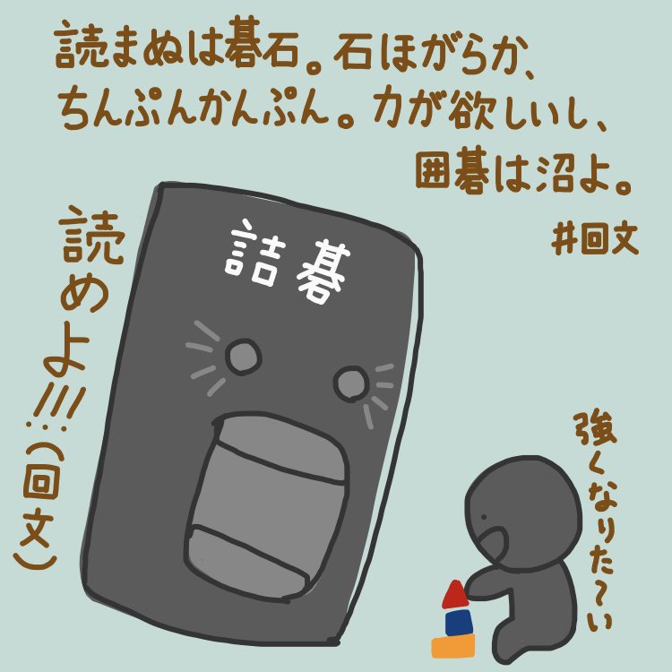 SharpKAIBUN's tweet image. 落書き碁石さん回文69作目
「よまぬはごいしいしほがらかちんぷんかんぷんちからがほしいしいごはぬまよ」

ちちんぷいぷいっと棋力が欲しいのよ🌵