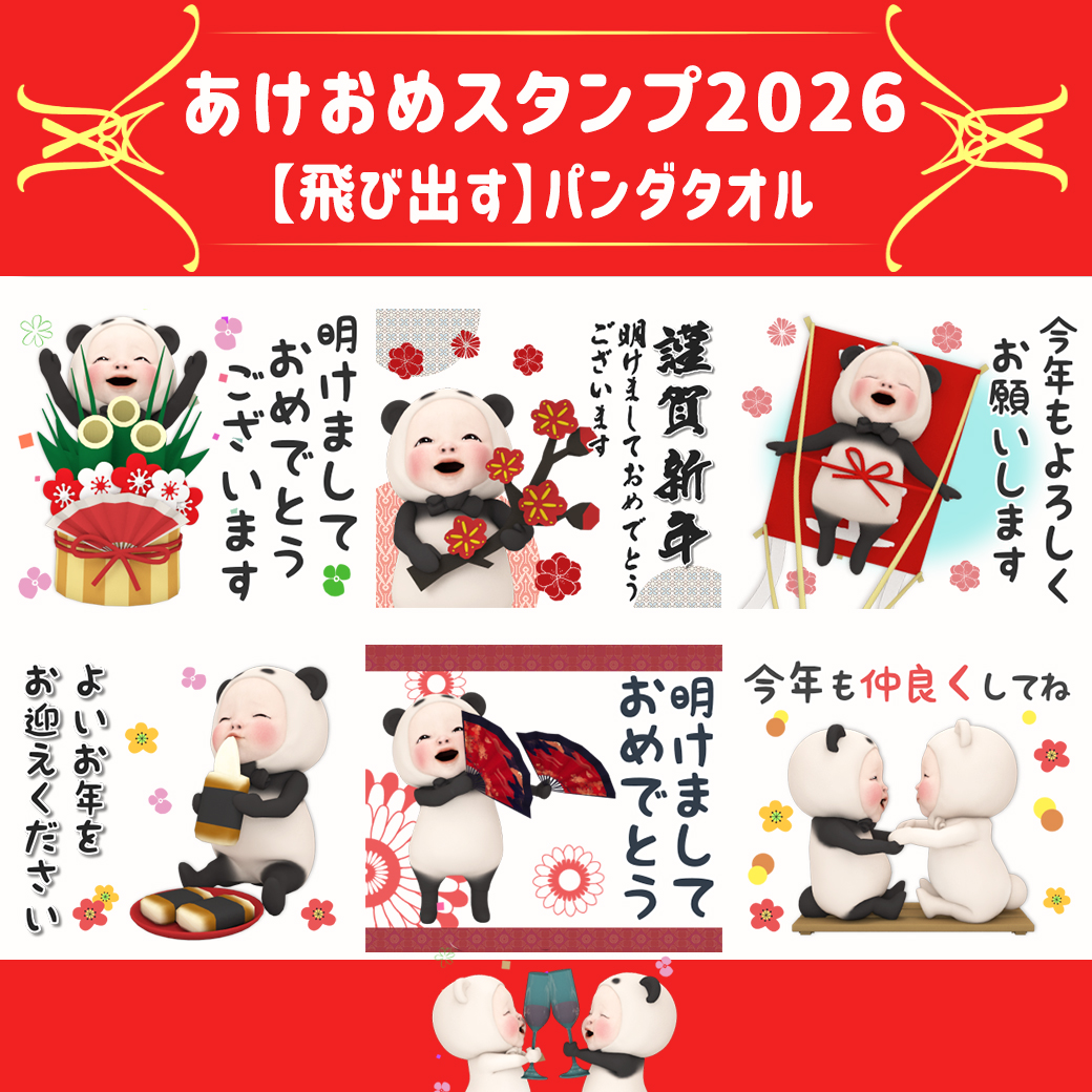 あけおめスタンプ2026」特集!!【飛び出す】パンダタオル【あけおめ2026