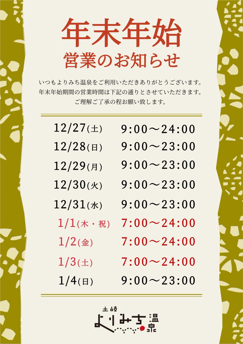 よりみち温泉の元旦は、7時からOPEN！ 先着200名さま（男女各100名さま