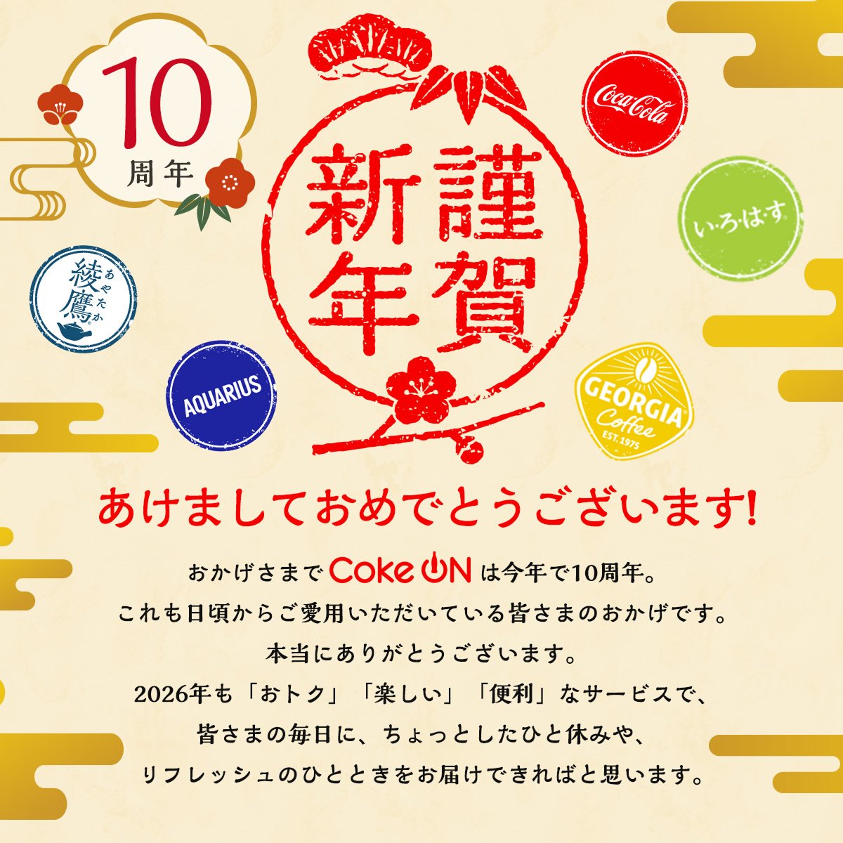 CokeON's tweet photo. ||◤　　　　　　　　 ◥||
 🐎Happy New Year🎍
||◣　　　　　　　　 ◢||

あけましておめでとうございます🎉

2026年Coke ONは
おかげさまで【#10周年】を迎えます🎂✨

今年は様々な企画を準備中なのでお楽しみに💭
お祝いやリクエストも待ってます💐✉

今年もCoke ONアプリでお会いしましょう🥤 https://t.co/Mhp8WkJavy
