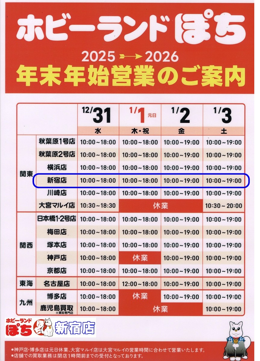 🏙️#ホビーランドぽち #新宿 店 3F 4F🏙️ 本日より歳末セールを実施