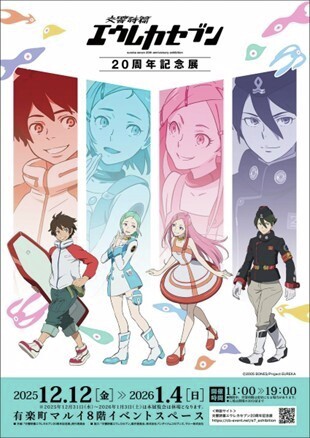 交響詩篇エウレカセブン20周年記念展」 《再入荷情報》 完売しており